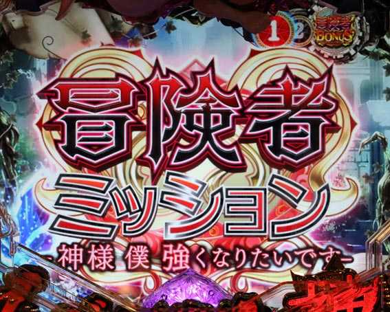 ダンジョンに出会いを求めるのは間違っているだろうか　冒険者ミッション