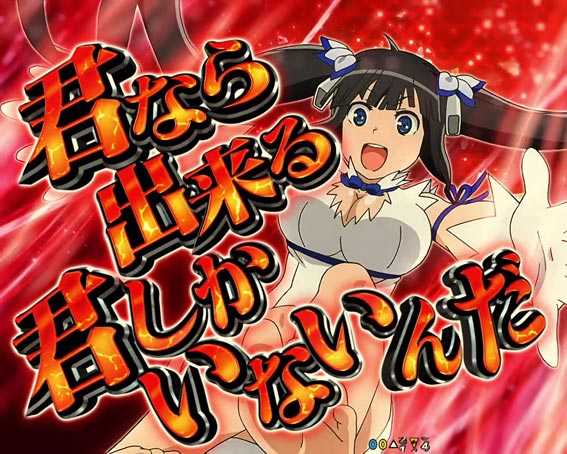 ダンジョンに出会いを求めるのは間違っているだろうか 赤カットイン