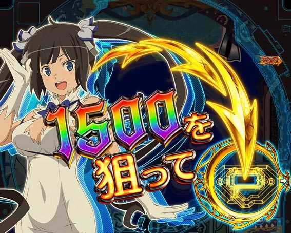 ダンジョンに出会いを求めるのは間違っているだろうか　右打ち