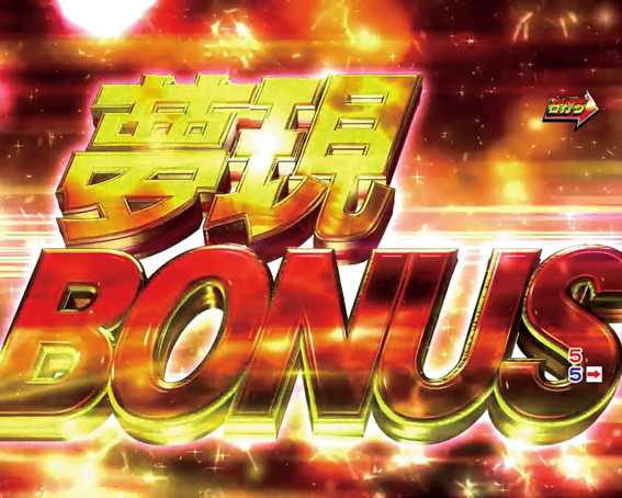 頭文字D　夢現ボーナス