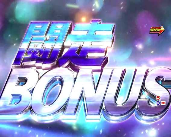 頭文字D　闘走ボーナス