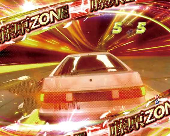 頭文字D　藤原ZONE