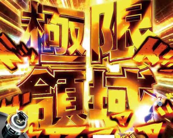 頭文字D　極限領域