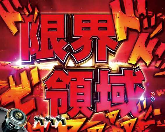 頭文字D　限界領域