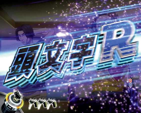頭文字D　ダブル連続予告