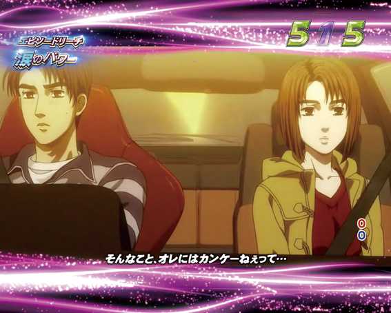 頭文字D　涙のパワー