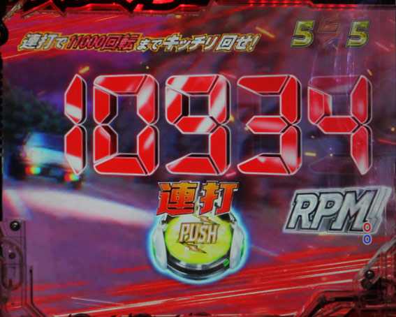 頭文字D　11000回転回せリーチ