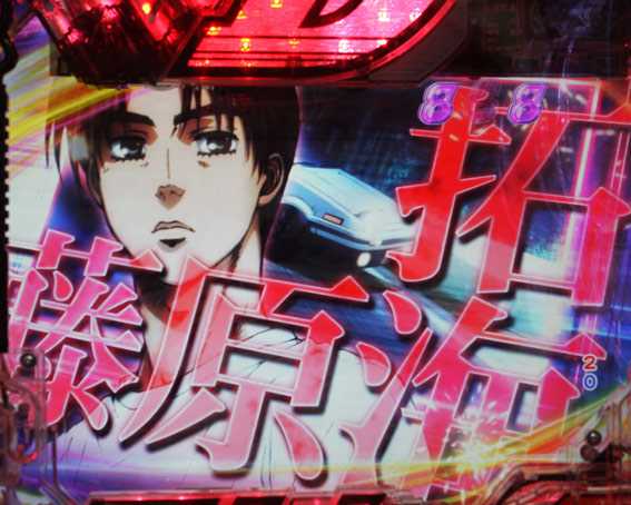 頭文字D　赤タイトル