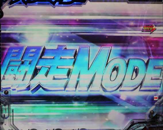 頭文字D　闘走BONUS