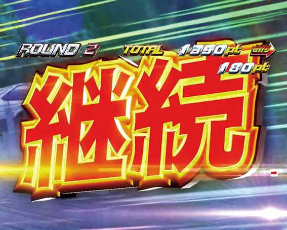 頭文字D　ダウンヒルボーナス