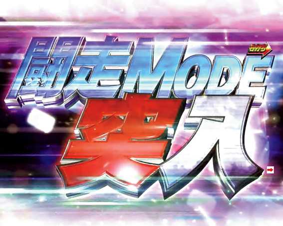 頭文字D　闘走MODE
