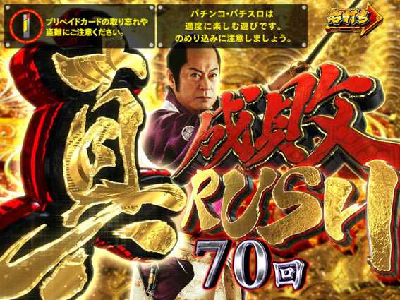 PA真暴れん坊将軍99Ver　真成敗RUSH