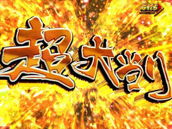 PA真暴れん坊将軍99Ver　超大当り