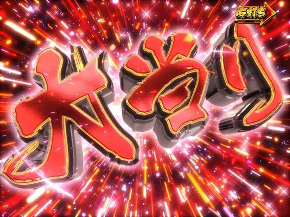 PA真暴れん坊将軍99Ver　大当り