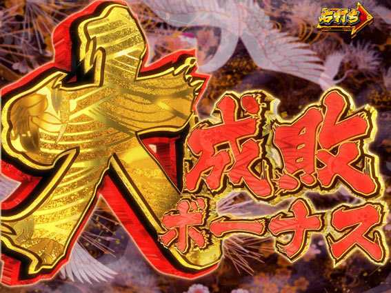 PA真暴れん坊将軍99Ver　大成敗ボーナス