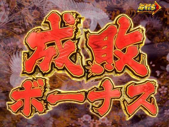 PA真暴れん坊将軍99Ver　成敗ボーナス