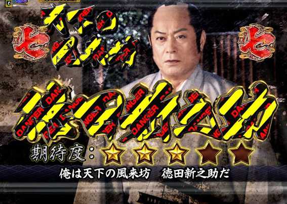 PA真暴れん坊将軍99Ver　デンジャー柄