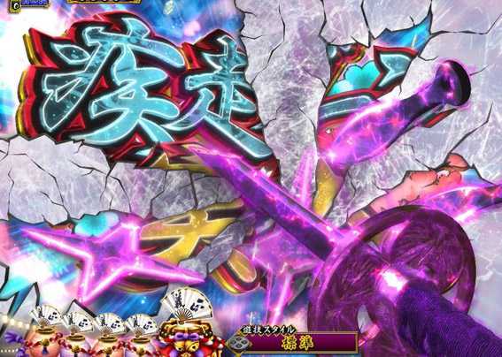 PA真暴れん坊将軍99Ver　疾走ゾーン前兆予告