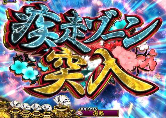 PA真暴れん坊将軍99Ver　疾走ゾーン