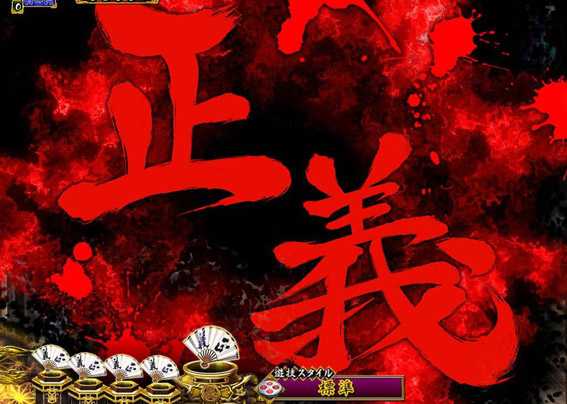 PA真暴れん坊将軍99Ver　暗転文字予告