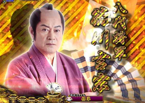 PA真暴れん坊将軍99Ver　登場キャラクターSU予告