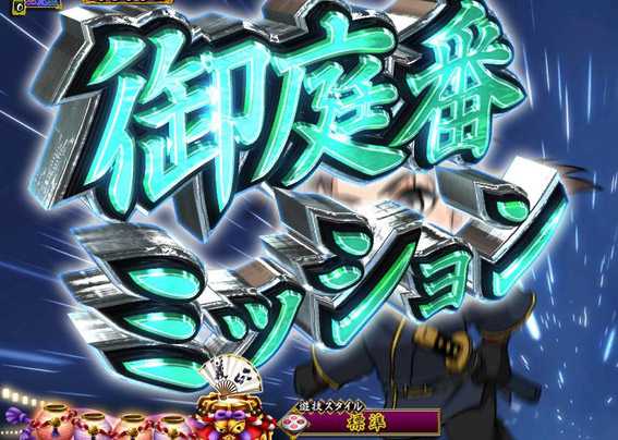 PA真暴れん坊将軍99Ver　御庭番ミッション