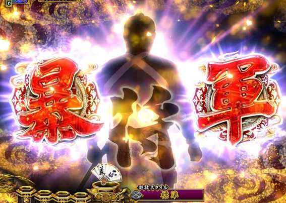 PA真暴れん坊将軍99Ver　暴将軍煽り予告