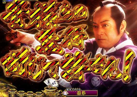 PA真暴れん坊将軍99Ver　名台詞予告