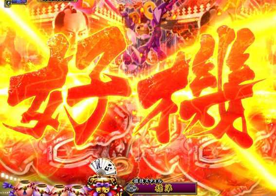 PA真暴れん坊将軍99Ver　リーチライン予告