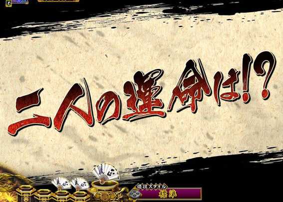 PA真暴れん坊将軍99Ver　回想予告