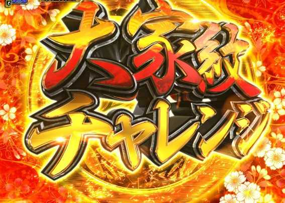 PA真暴れん坊将軍99Ver　大家紋チャレンジ