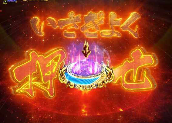 PA真暴れん坊将軍99Ver　スピニングフラッシュ