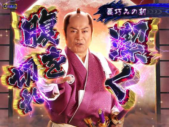 PA真暴れん坊将軍99Ver　悪巧みの刻リーチ