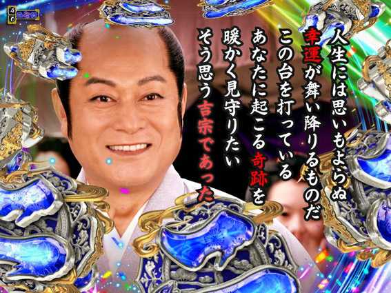 PA真暴れん坊将軍99Ver　後日談演出