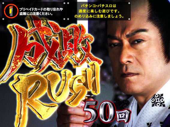 PA真暴れん坊将軍99Ver　成敗RUSH