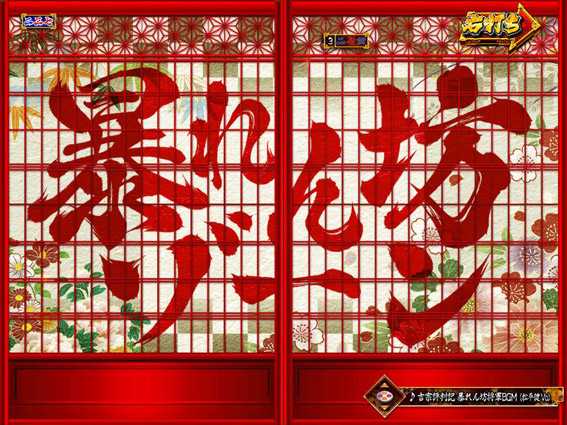 PA真暴れん坊将軍99Ver　暴れん坊ゾーン