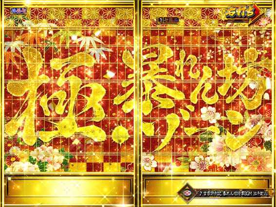 PA真暴れん坊将軍99Ver　極暴れん坊ゾーン