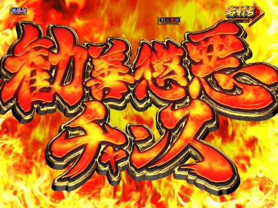 PA真暴れん坊将軍99Ver　勧善懲悪チャンス