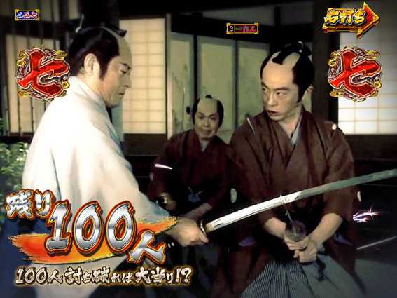 PA真暴れん坊将軍99Ver　100人殺陣リーチ