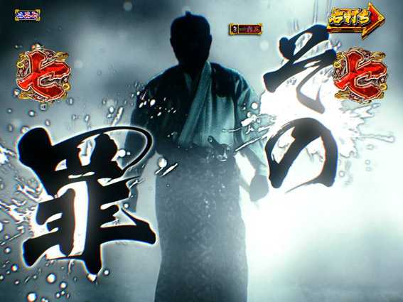 PA真暴れん坊将軍99Ver　口上殺陣リーチ