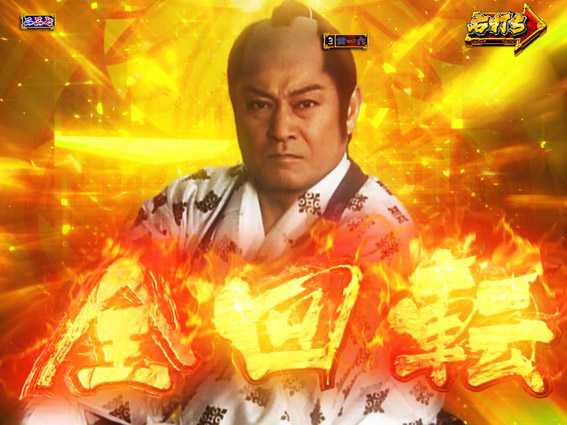 PA真暴れん坊将軍99Ver　全回転