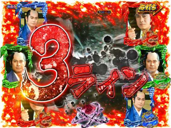 PA真暴れん坊将軍99Ver　マルチラインリーチ