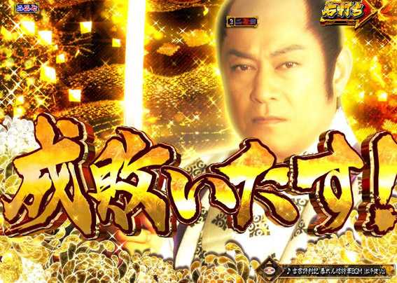 PA真暴れん坊将軍99Ver　カットイン連続予告