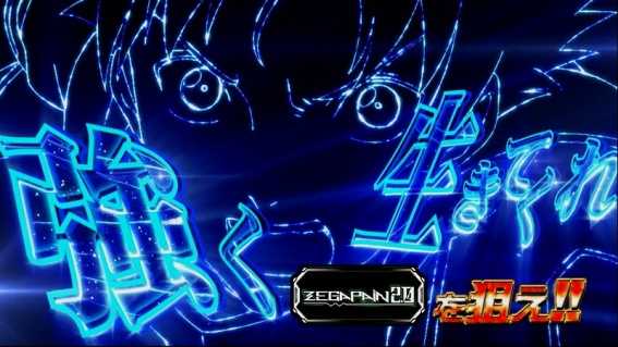 ゼーガペイン2特化ゾーン