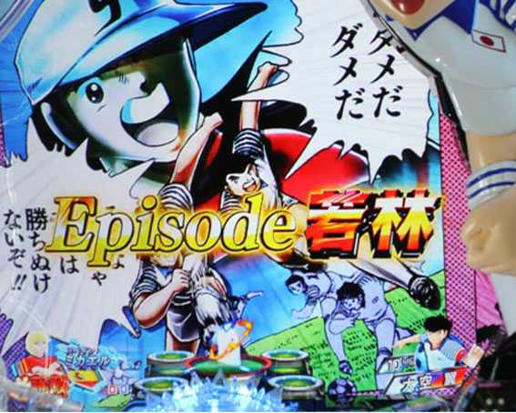 Pキャプテン翼 若林甘えんなよ　キャラ参戦エピソード予告