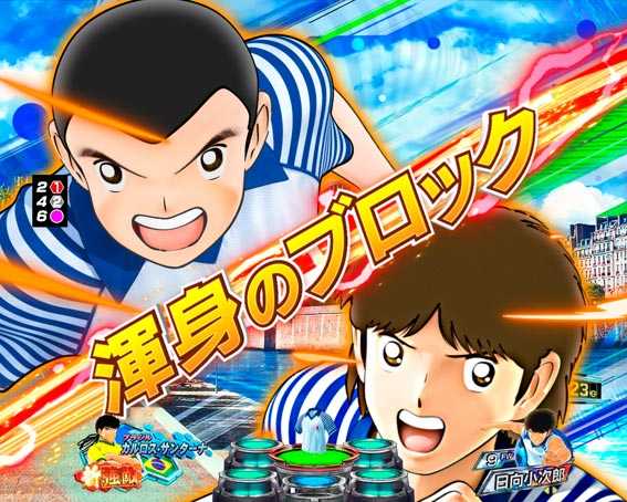 Pキャプテン翼 若林甘えんなよ　全日本同士