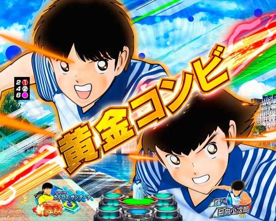 Pキャプテン翼 若林甘えんなよ 黄金コンビ