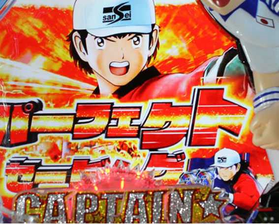 Pキャプテン翼 若林甘えんなよ 赤カットイン