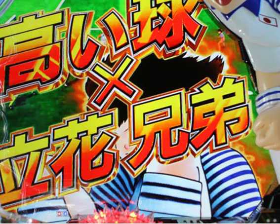 Pキャプテン翼 若林甘えんなよ　立花兄弟