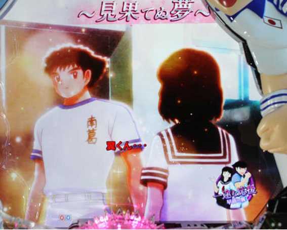 Pキャプテン翼 若林甘えんなよ　見果てぬ夢